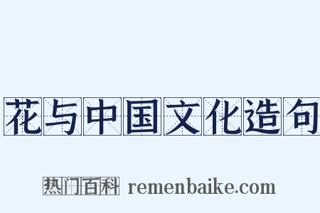 花与中国文化造句是什么意思的图片